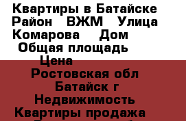 Квартиры в Батайске › Район ­ ВЖМ › Улица ­ Комарова  › Дом ­ 131 › Общая площадь ­ 70 › Цена ­ 3 300 000 - Ростовская обл., Батайск г. Недвижимость » Квартиры продажа   . Ростовская обл.,Батайск г.